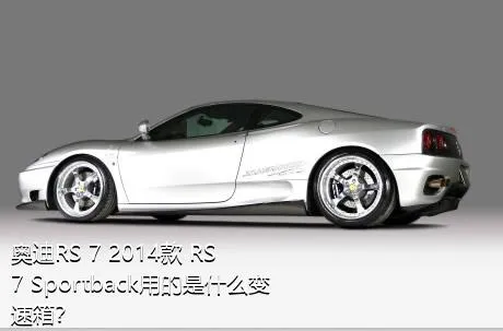 奥迪RS 7 2014款 RS 7 Sportback用的是什么变速箱？