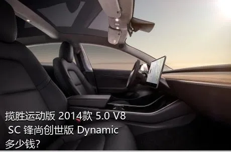 揽胜运动版 2014款 5.0 V8 SC 锋尚创世版 Dynamic多少钱？