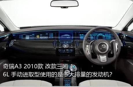 奇瑞A3 2010款 改款三厢 1.6L 手动进取型使用的是多大排量的发动机？
