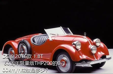 DS 6 2016款 1.8T 60周年限量版THP200的0-100km/h成绩是多少？