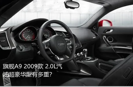 旗舰A9 2009款 2.0L汽油超豪华型有多重？