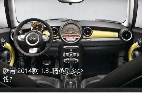 欧诺 2014款 1.3L精英型多少钱？
