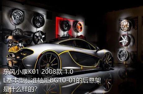 东风小康K01 2008款 1.0L基本型标准轴距BG10-01的后悬架是什么样的？
