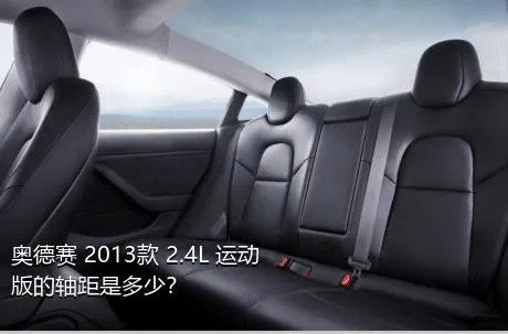 奥德赛 2013款 2.4L 运动版的轴距是多少？