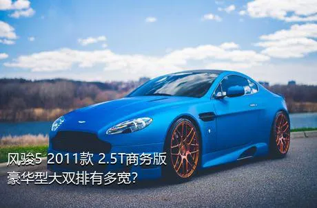 风骏5 2011款 2.5T商务版 豪华型大双排有多宽？