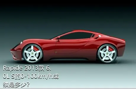 Rapide 2013款 6.0L S的0-100km/h成绩是多少？