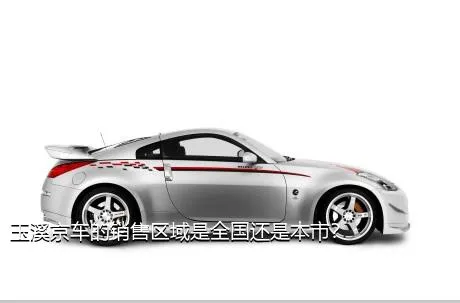 玉溪京车的销售区域是全国还是本市？