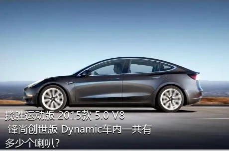 揽胜运动版 2015款 5.0 V8 锋尚创世版 Dynamic车内一共有多少个喇叭？