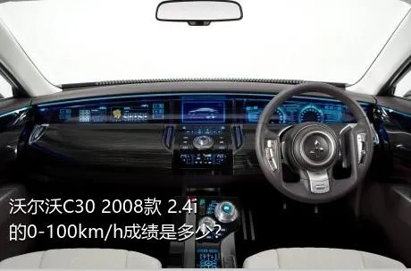 沃尔沃C30 2008款 2.4i的0-100km/h成绩是多少？
