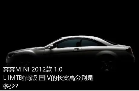 奔奔MINI 2012款 1.0L IMT时尚版 国IV的长宽高分别是多少？