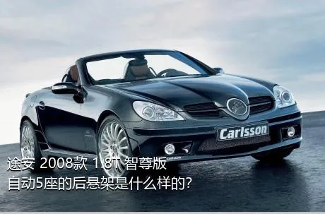途安 2008款 1.8T 智尊版自动5座的后悬架是什么样的？