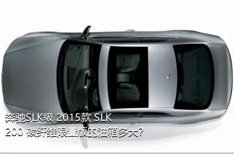 奔驰SLK级 2015款 SLK 200 碳纤维限量版的油箱多大？