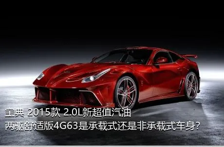 宝典 2015款 2.0L新超值汽油两驱舒适版4G63是承载式还是非承载式车身？