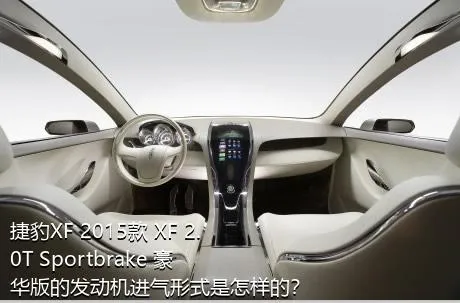 捷豹XF 2015款 XF 2.0T Sportbrake 豪华版的发动机进气形式是怎样的？