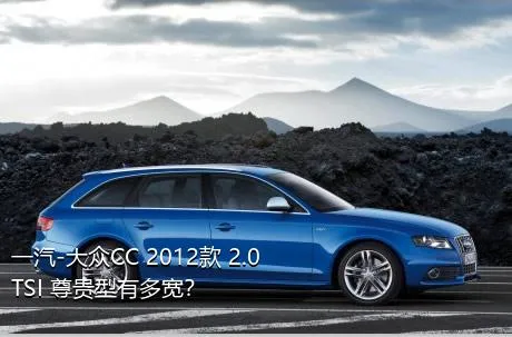 一汽-大众CC 2012款 2.0TSI 尊贵型有多宽？