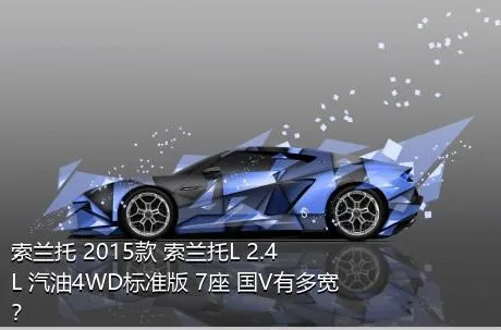 索兰托 2015款 索兰托L 2.4L 汽油4WD标准版 7座 国V有多宽？