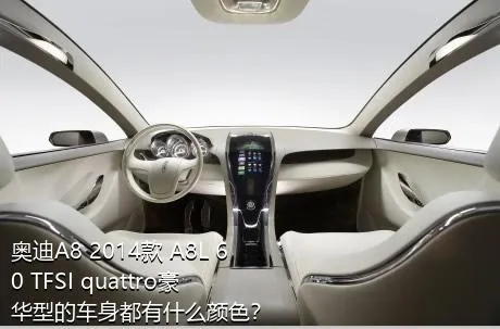 奥迪A8 2014款 A8L 60 TFSI quattro豪华型的车身都有什么颜色？