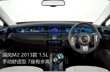 瑞风M2 2013款 1.5L 手动舒适型 7座有多高？