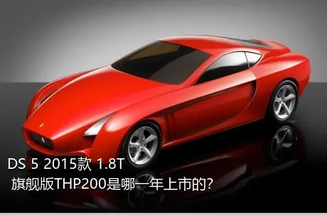 DS 5 2015款 1.8T 旗舰版THP200是哪一年上市的？