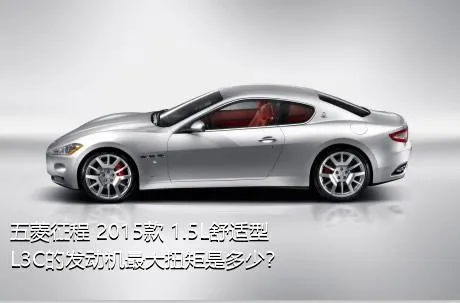 五菱征程 2015款 1.5L舒适型L3C的发动机最大扭矩是多少？