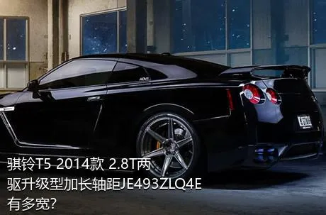 骐铃T5 2014款 2.8T两驱升级型加长轴距JE493ZLQ4E有多宽？