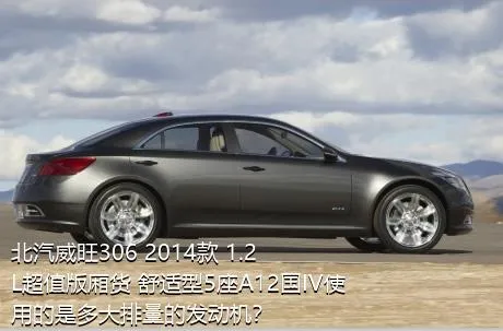 北汽威旺306 2014款 1.2L超值版厢货 舒适型5座A12国IV使用的是多大排量的发动机？
