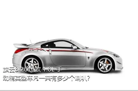 旗云3 2010款 1.8L 手动精英型车内一共有多少个喇叭？