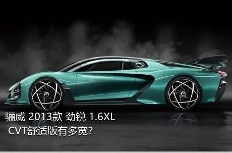 骊威 2013款 劲锐 1.6XL CVT舒适版有多宽？