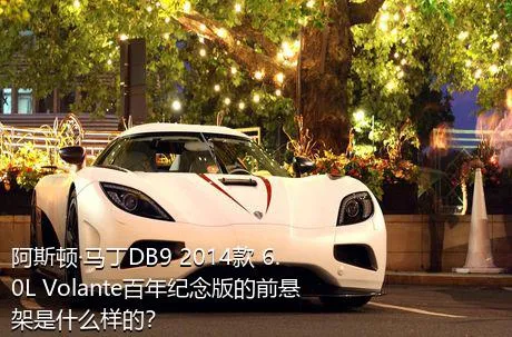 阿斯顿·马丁DB9 2014款 6.0L Volante百年纪念版的前悬架是什么样的？