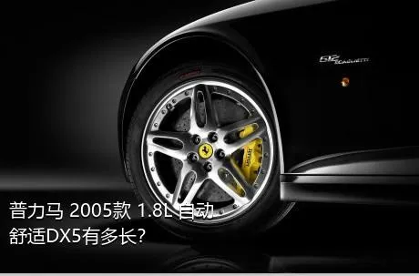 普力马 2005款 1.8L 自动舒适DX5有多长？