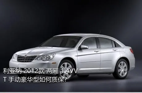 利亚纳 2012款 两厢 1.4VVT 手动豪华型如何质保？