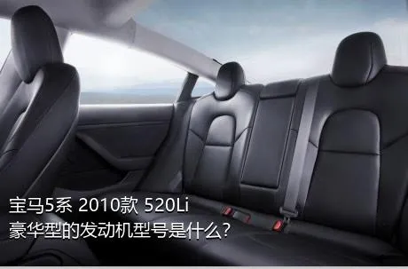 宝马5系 2010款 520Li 豪华型的发动机型号是什么？