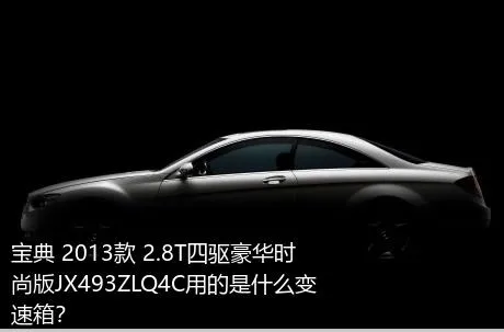 宝典 2013款 2.8T四驱豪华时尚版JX493ZLQ4C用的是什么变速箱？
