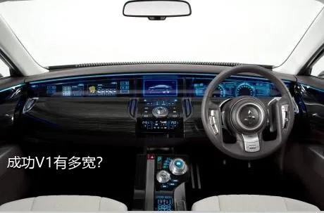成功V1有多宽？