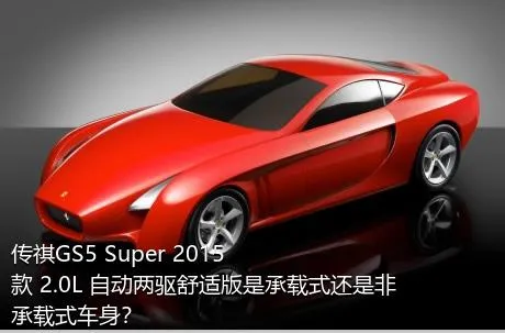 传祺GS5 Super 2015款 2.0L 自动两驱舒适版是承载式还是非承载式车身？