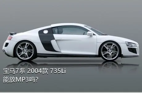 宝马7系 2004款 735Li能放MP3吗？