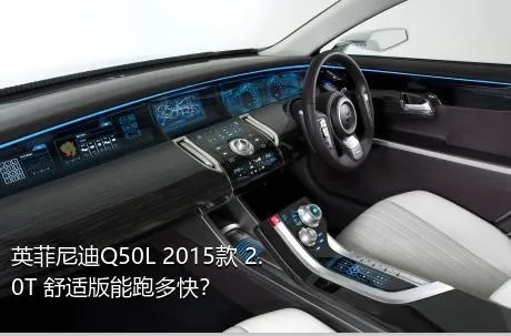 英菲尼迪Q50L 2015款 2.0T 舒适版能跑多快？