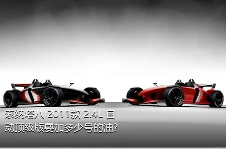 索纳塔八 2011款 2.4L 自动顶级版要加多少号的油？
