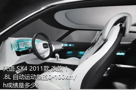 天语 SX4 2011款 改款 1.8L 自动运动型的0-100km/h成绩是多少？