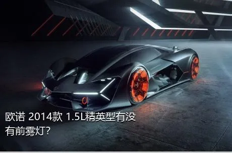 欧诺 2014款 1.5L精英型有没有前雾灯？