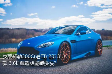 克莱斯勒300C(进口) 2013款 3.6L 尊适版能跑多快？