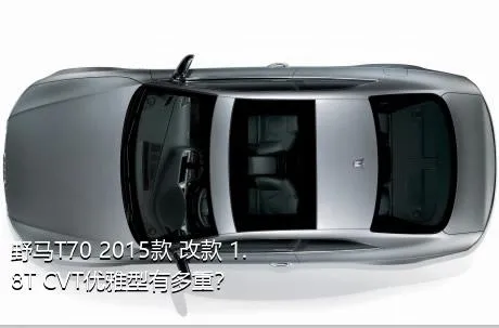 野马T70 2015款 改款 1.8T CVT优雅型有多重？