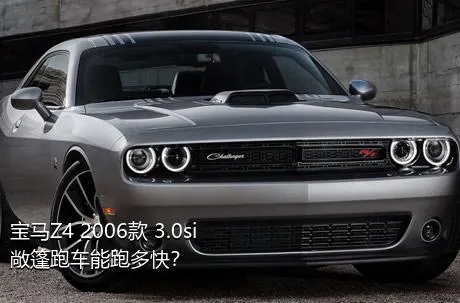 宝马Z4 2006款 3.0si敞篷跑车能跑多快？