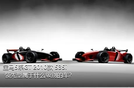 宝马5系GT 2010款 535i 领先型属于什么级别的车？