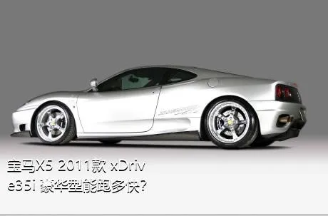 宝马X5 2011款 xDrive35i 豪华型能跑多快？