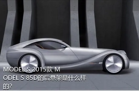 MODEL S 2015款 MODEL S 85D的后悬架是什么样的？