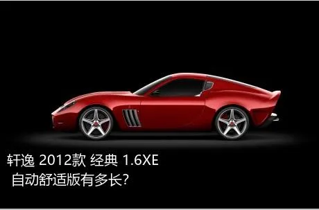 轩逸 2012款 经典 1.6XE 自动舒适版有多长？