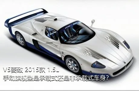 V5菱致 2015款 1.5L 手动旗舰型是承载式还是非承载式车身？