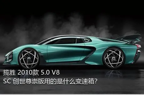 揽胜 2010款 5.0 V8 SC 创世尊崇版用的是什么变速箱？