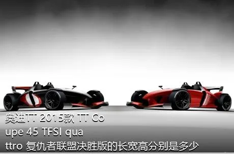 奥迪TT 2015款 TT Coupe 45 TFSI quattro 复仇者联盟决胜版的长宽高分别是多少？